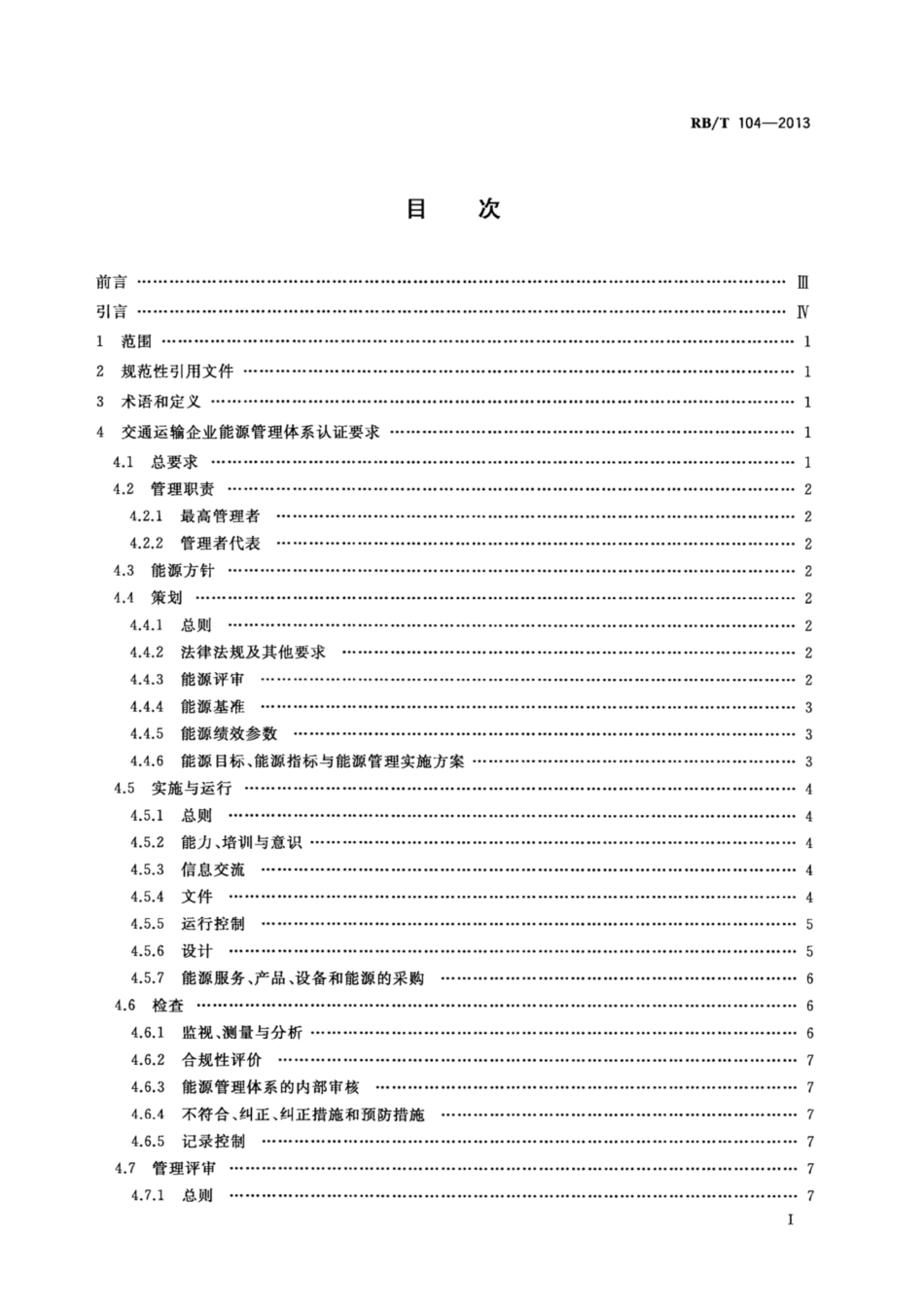 RB∕T 104-2013 能源管理体系 交通运输企业认证要求.pdf_第3页