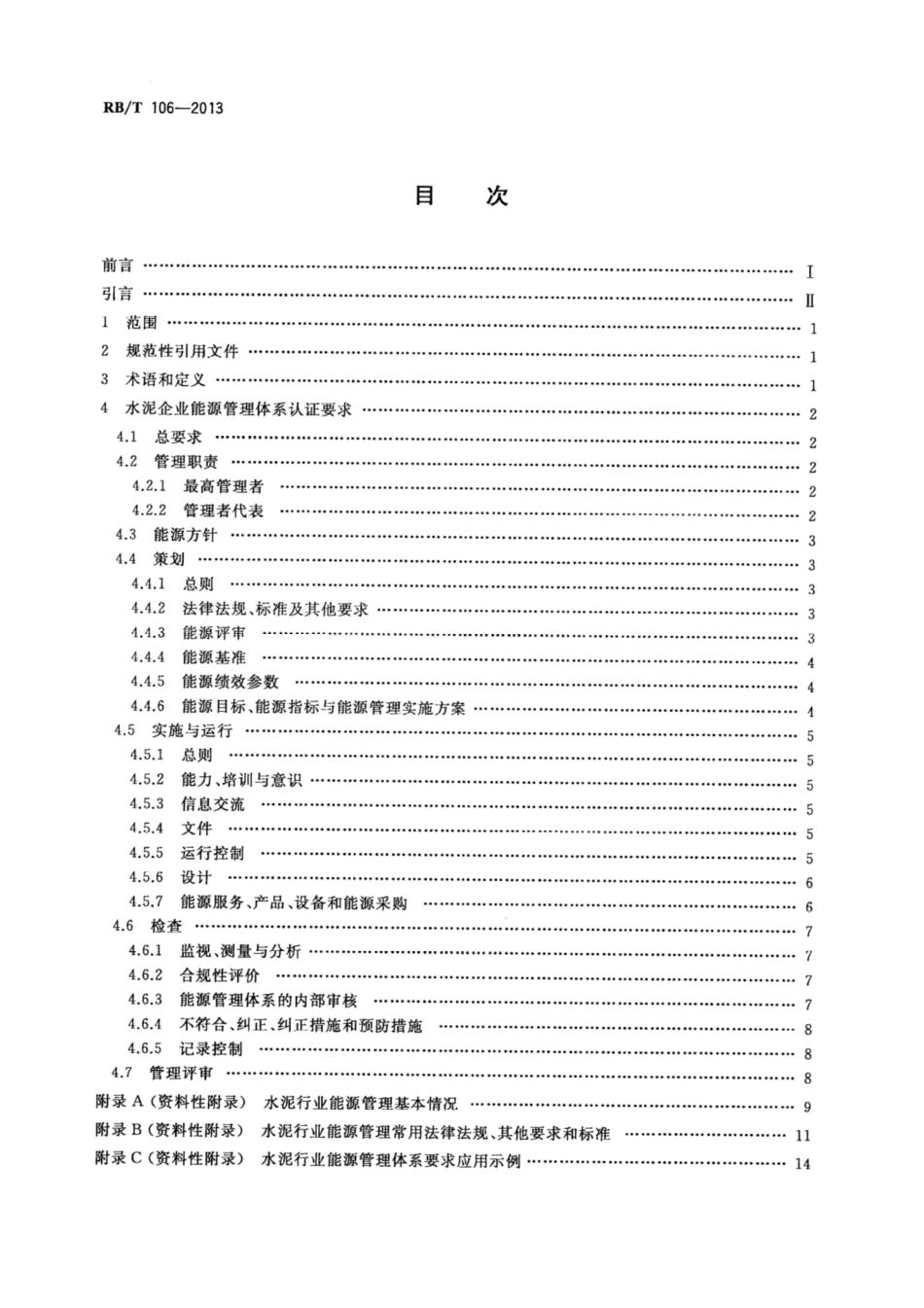 RB∕T 106-2013 能源管理体系 水泥企业认证要求.pdf_第2页