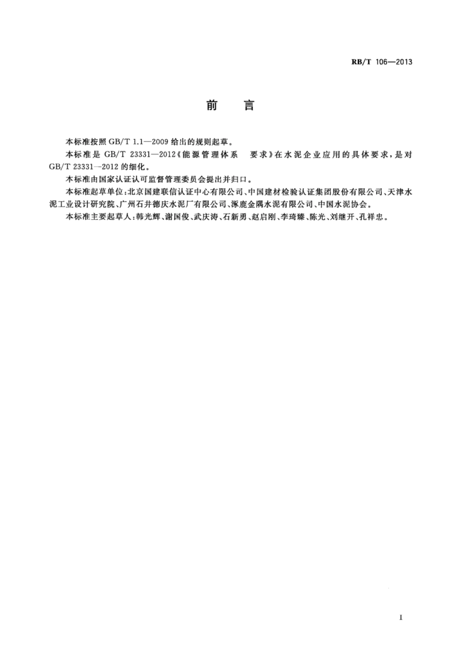 RB∕T 106-2013 能源管理体系 水泥企业认证要求.pdf_第3页