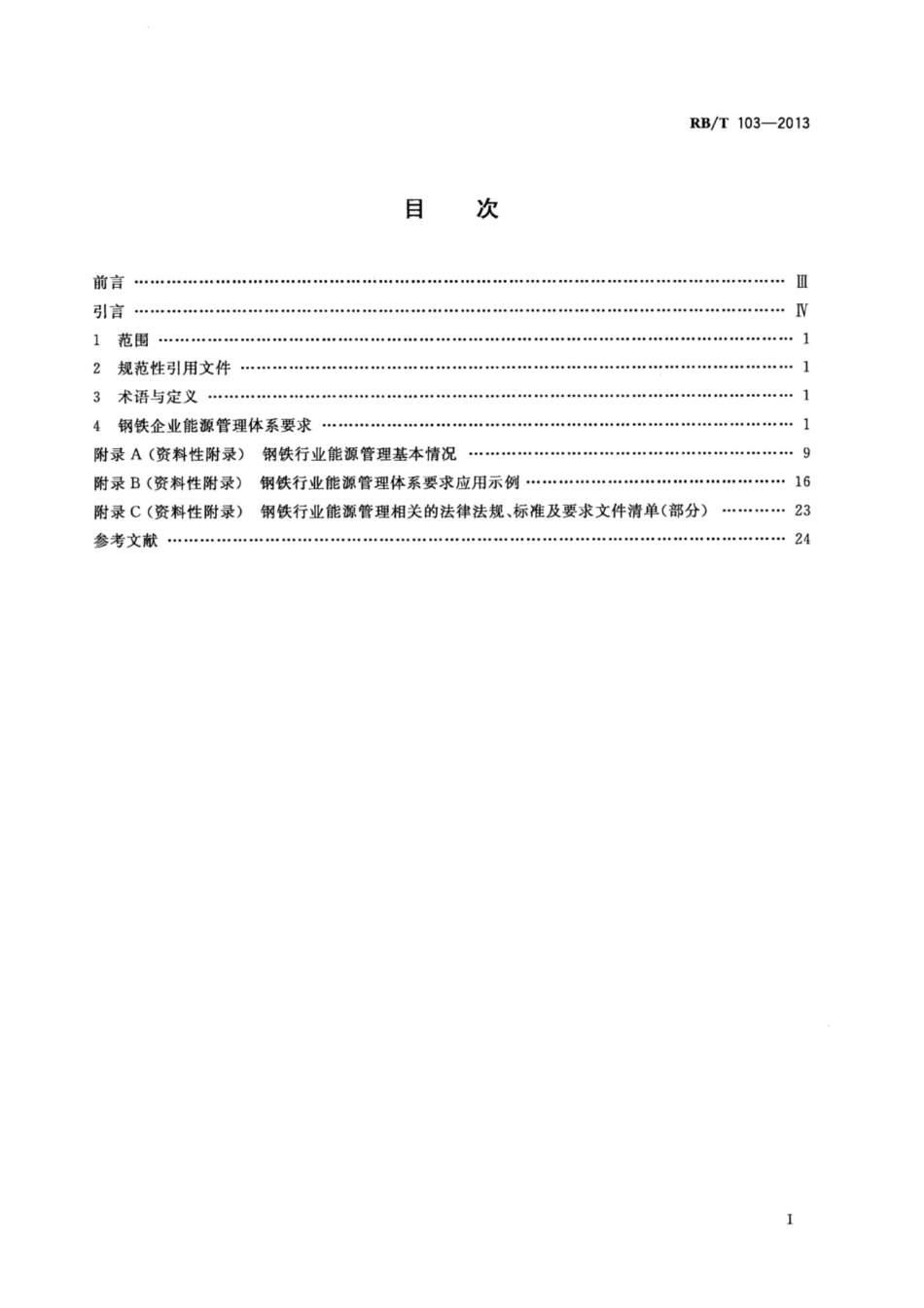 RB∕T 103-2013 能源管理体系 钢铁企业认证要求.pdf_第2页