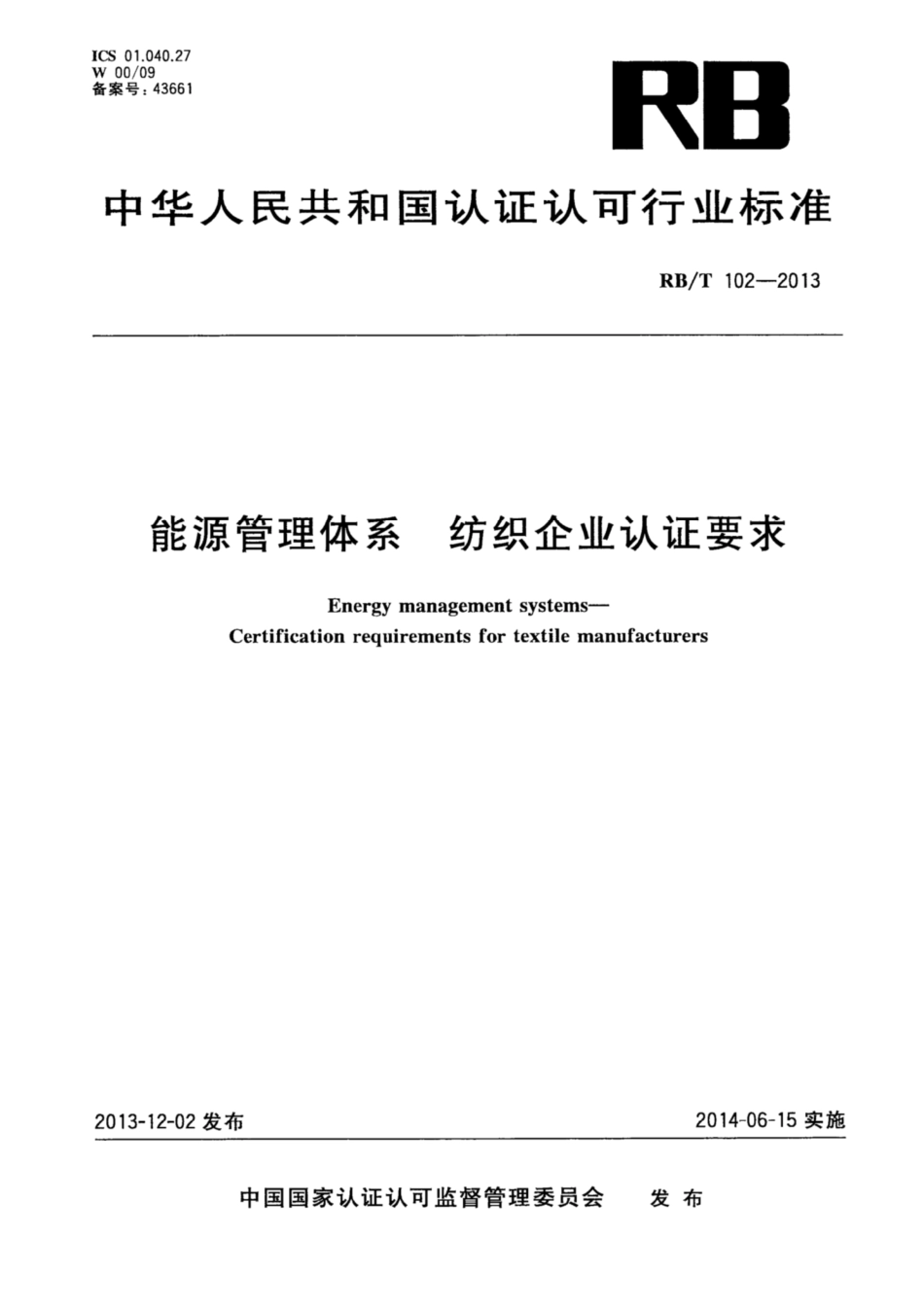 RB∕T 102-2013 能源管理体系 纺织企业认证要求.pdf_第1页