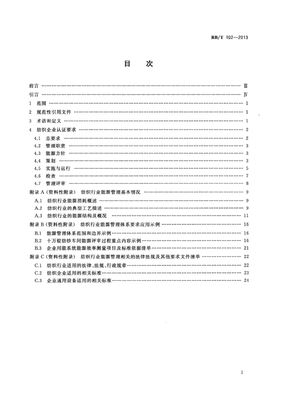 RB∕T 102-2013 能源管理体系 纺织企业认证要求.pdf_第2页