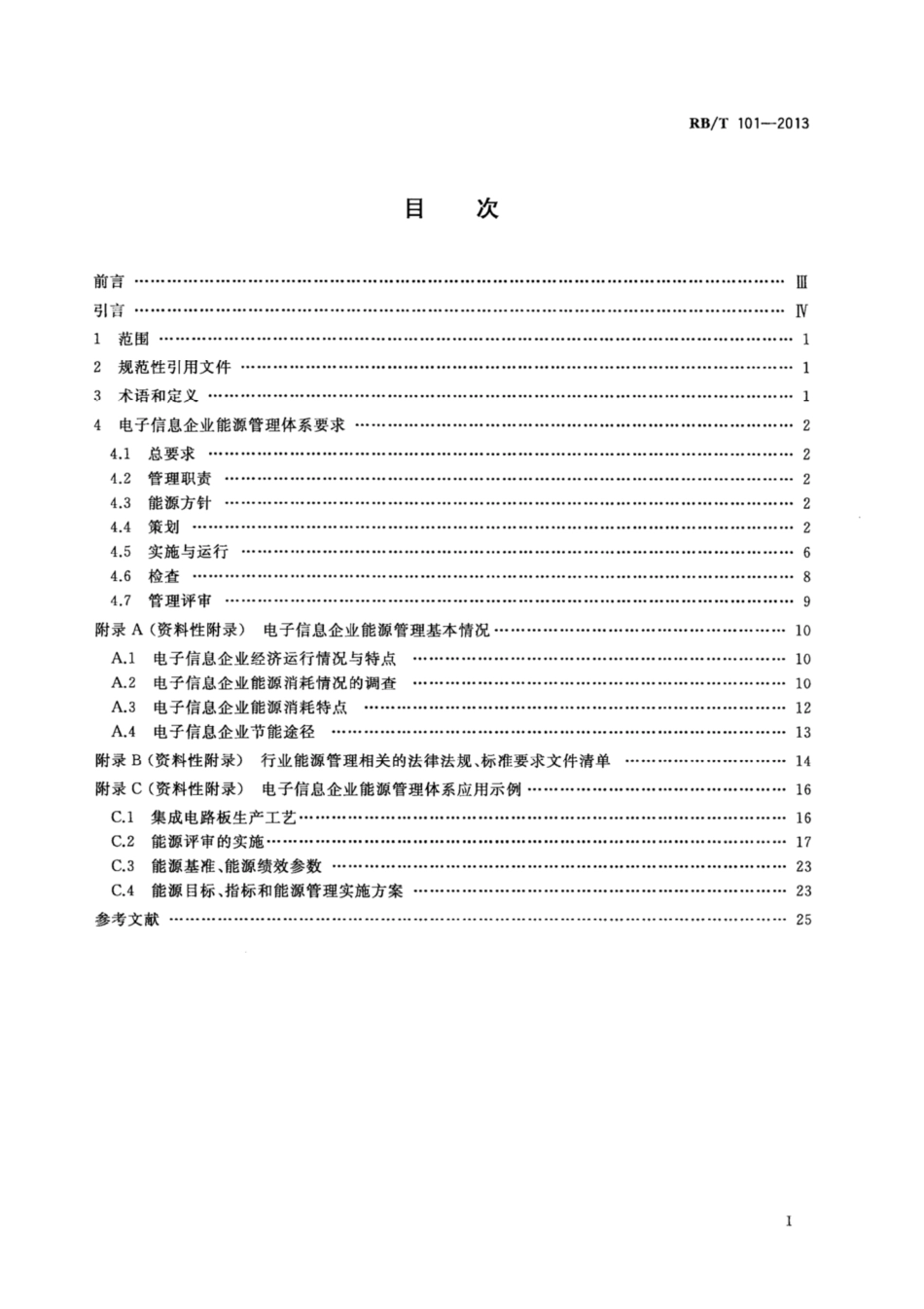 RB∕T 101-2013 能源管理体系 电子信息企业认证要求.pdf_第2页