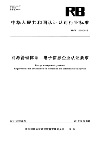 RB∕T 101-2013 能源管理体系 电子信息企业认证要求.pdf