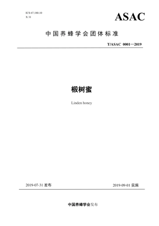 TASAC 0001-2019 椴树蜜.pdf
