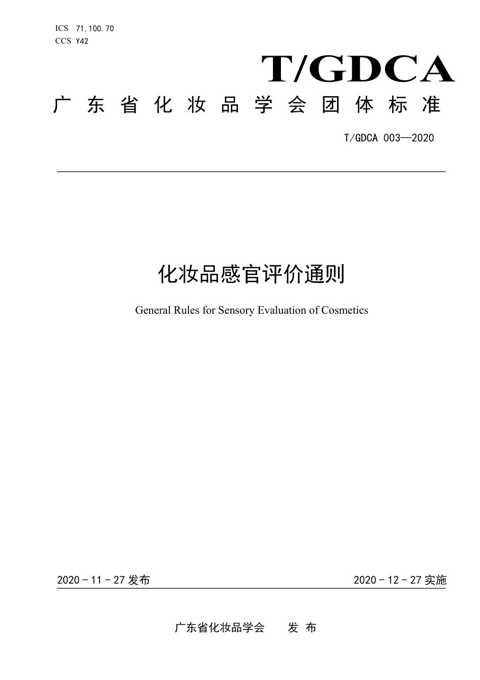 TGDCA 003-2020 化妆品感官评价通则.pdf_第1页
