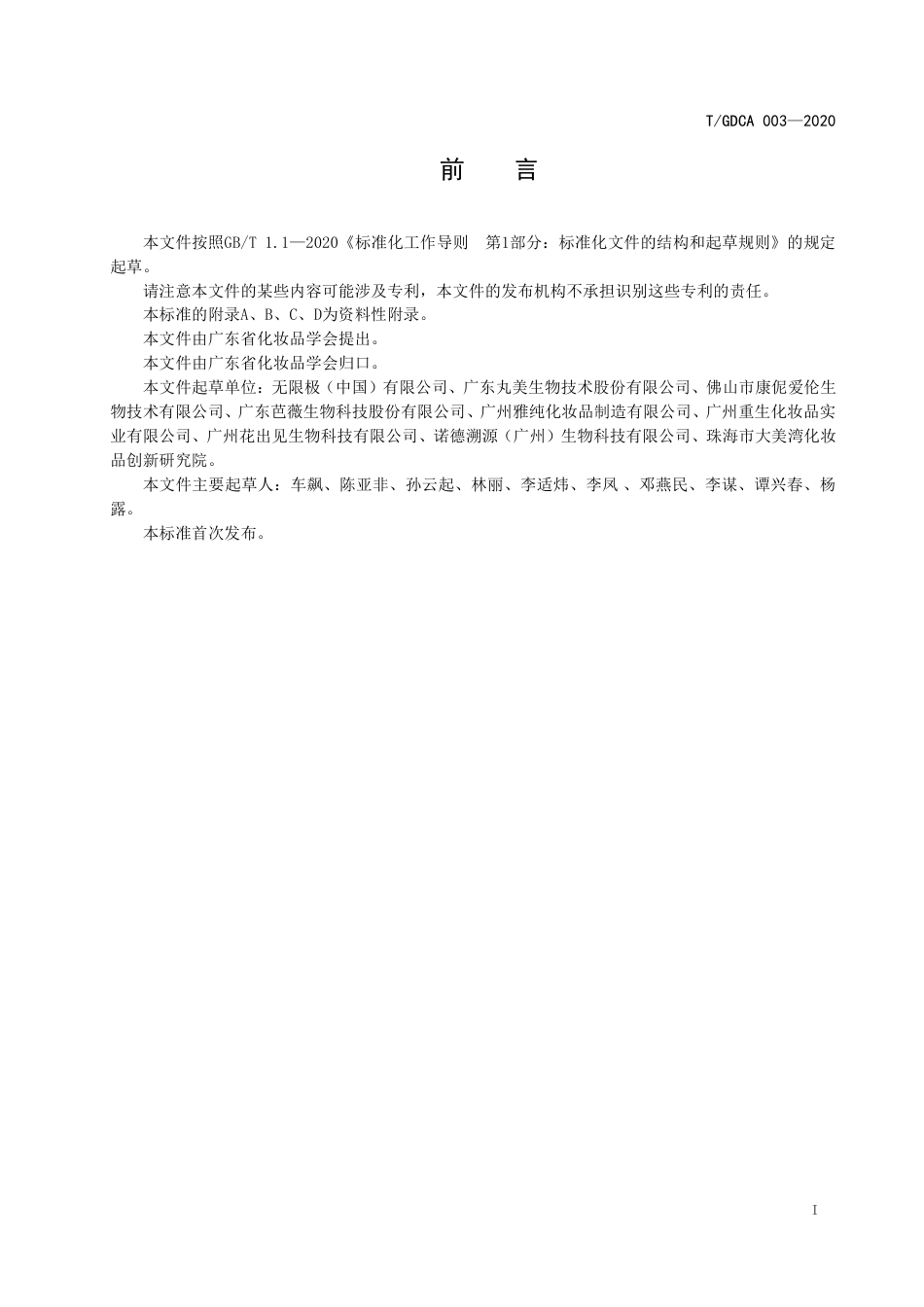 TGDCA 003-2020 化妆品感官评价通则.pdf_第2页