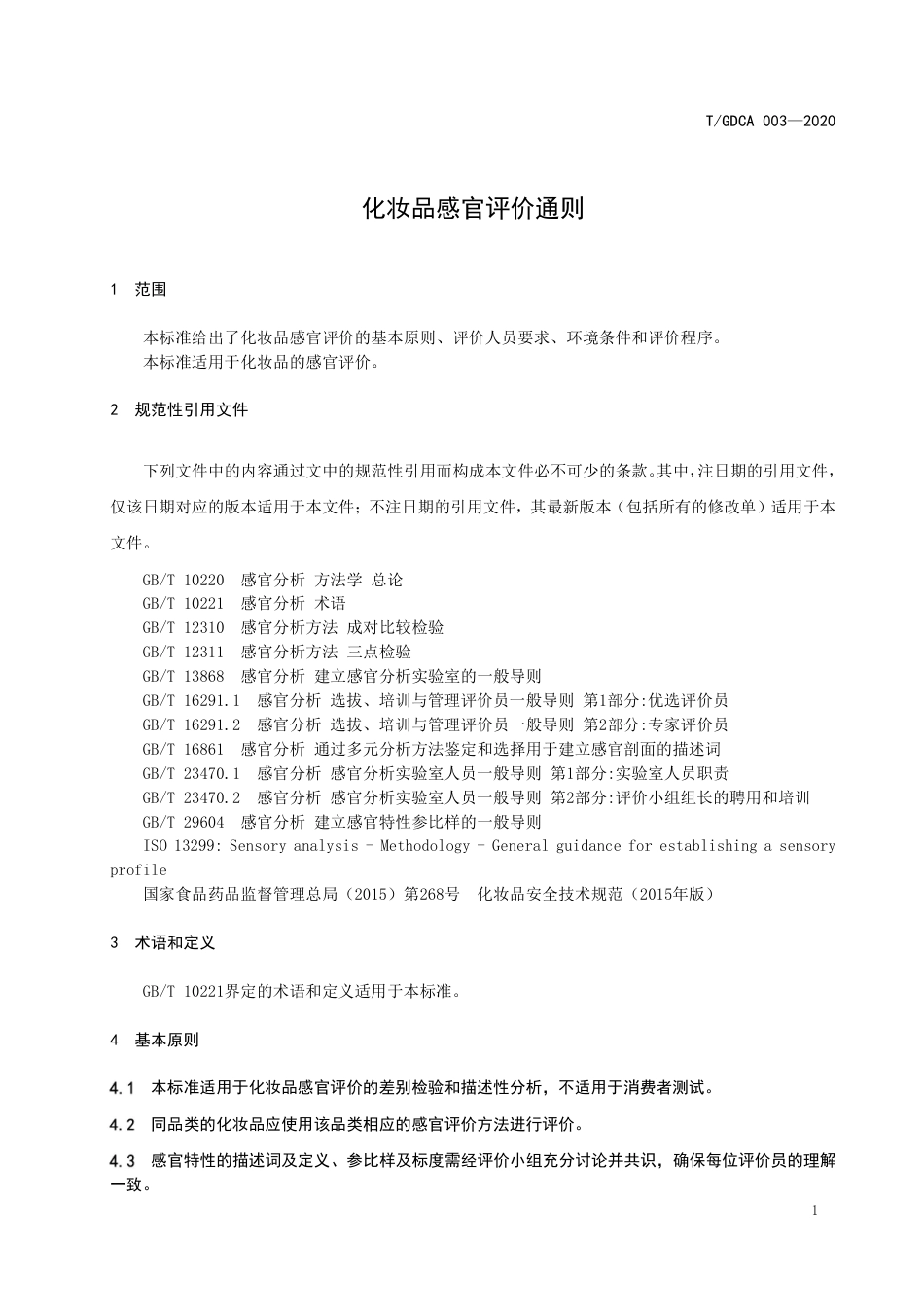 TGDCA 003-2020 化妆品感官评价通则.pdf_第3页