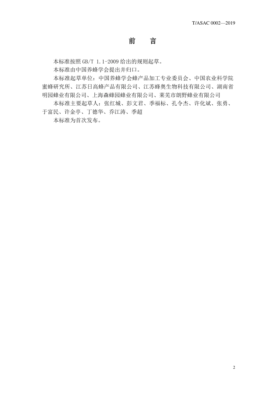 TASAC 0002-2019 洋槐蜜.pdf_第2页