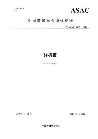 TASAC 0002-2019 洋槐蜜.pdf