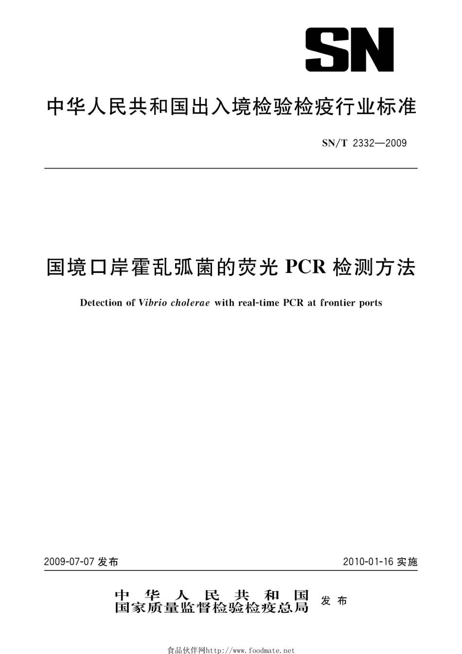 SNT 2332-2009 国境口岸霍乱弧菌的荧光PCR检测方法.pdf_第1页