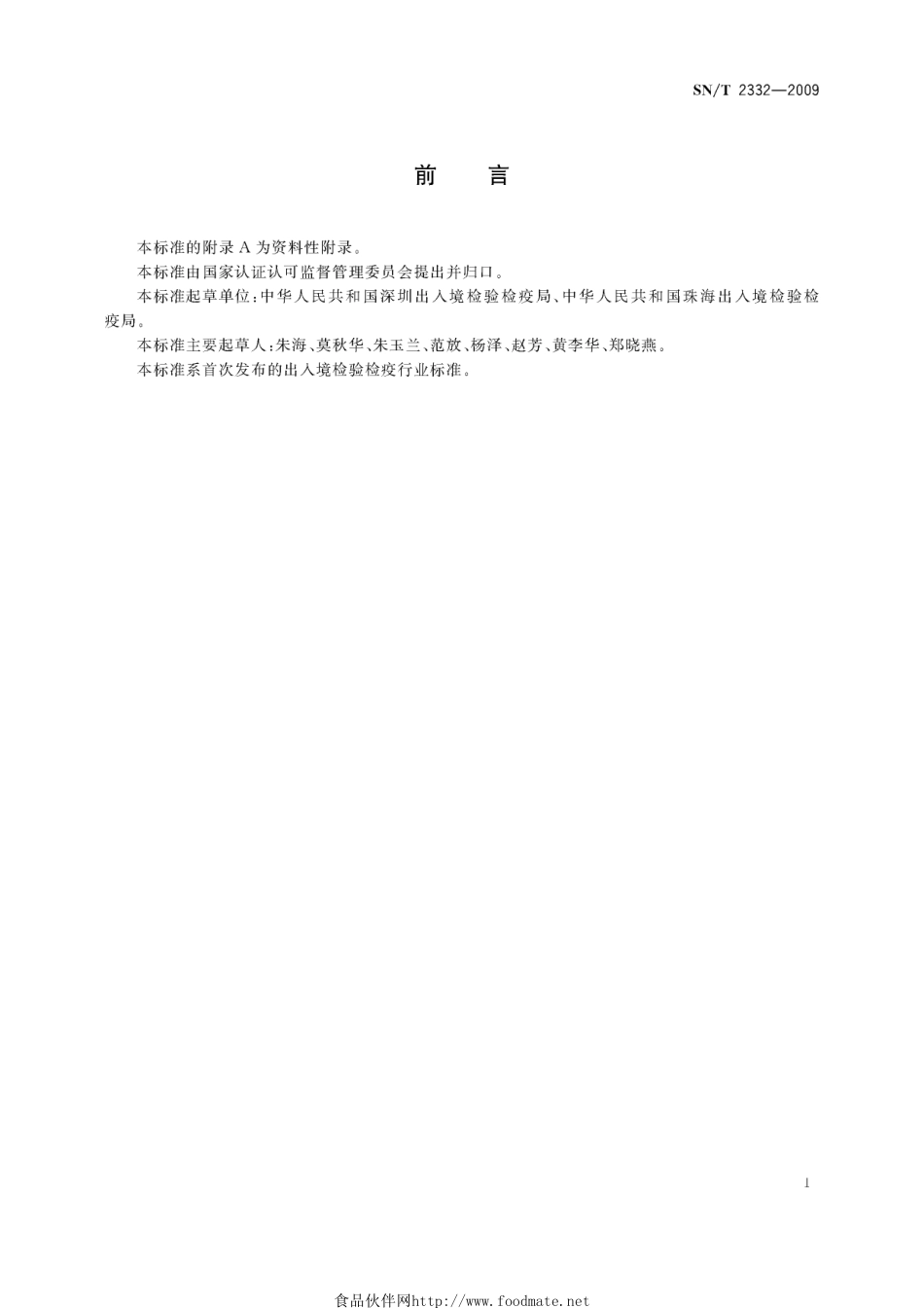 SNT 2332-2009 国境口岸霍乱弧菌的荧光PCR检测方法.pdf_第2页