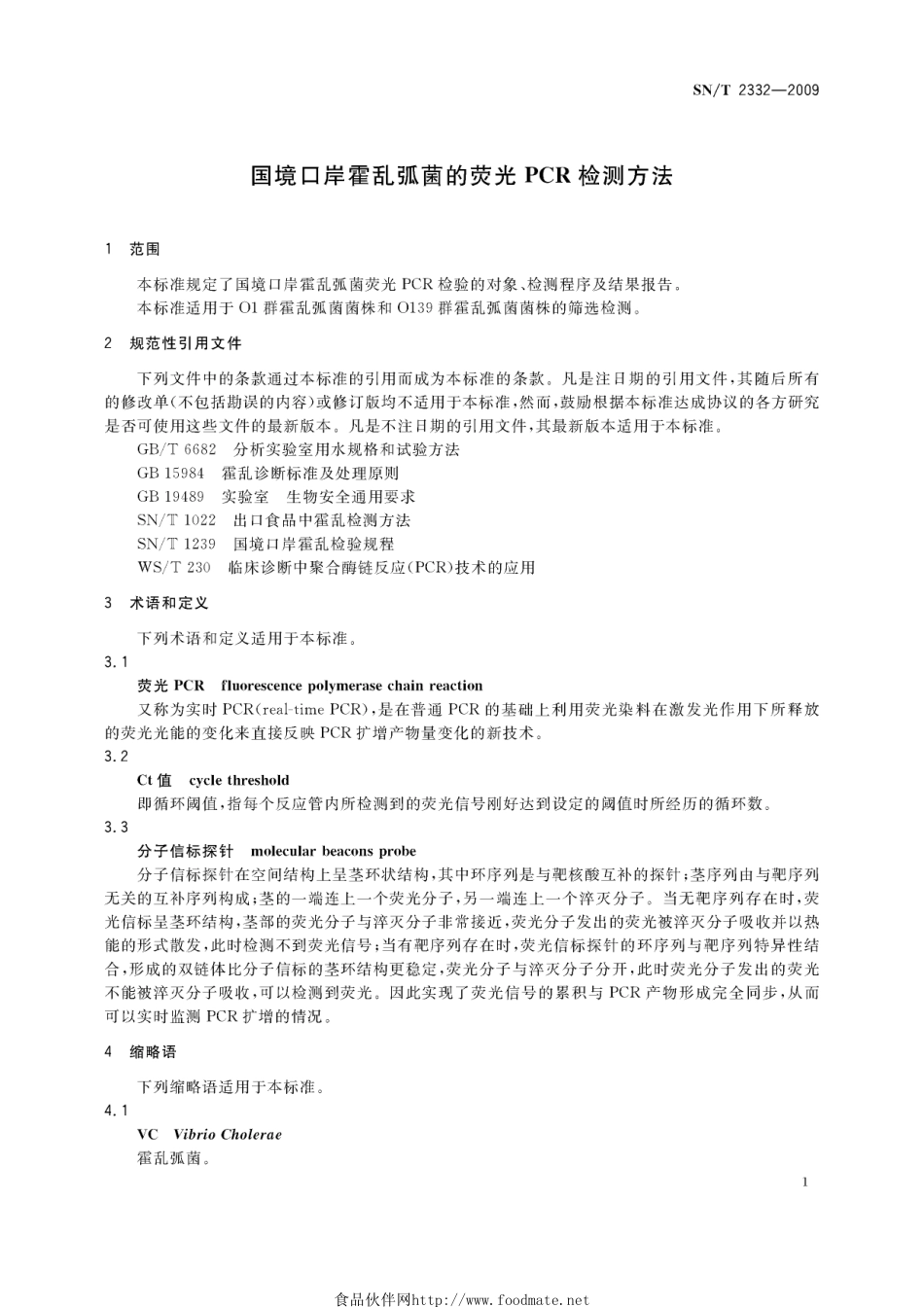 SNT 2332-2009 国境口岸霍乱弧菌的荧光PCR检测方法.pdf_第3页