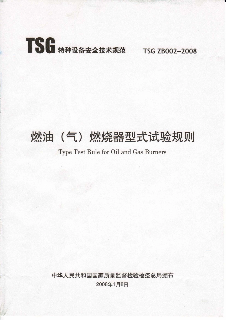 TSG ZB002-2008 燃油（气）燃烧器型式试验规则.pdf_第1页