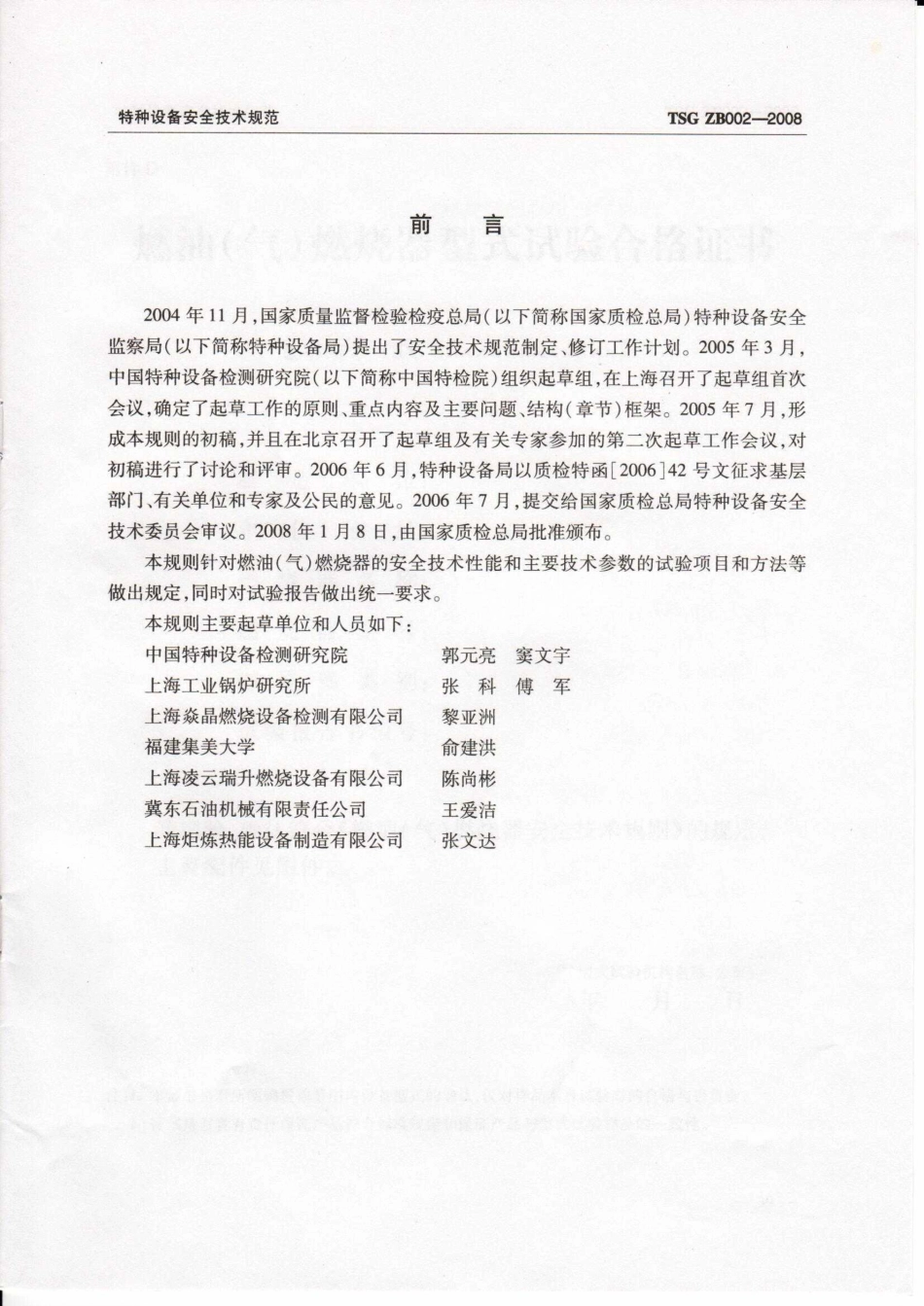 TSG ZB002-2008 燃油（气）燃烧器型式试验规则.pdf_第2页