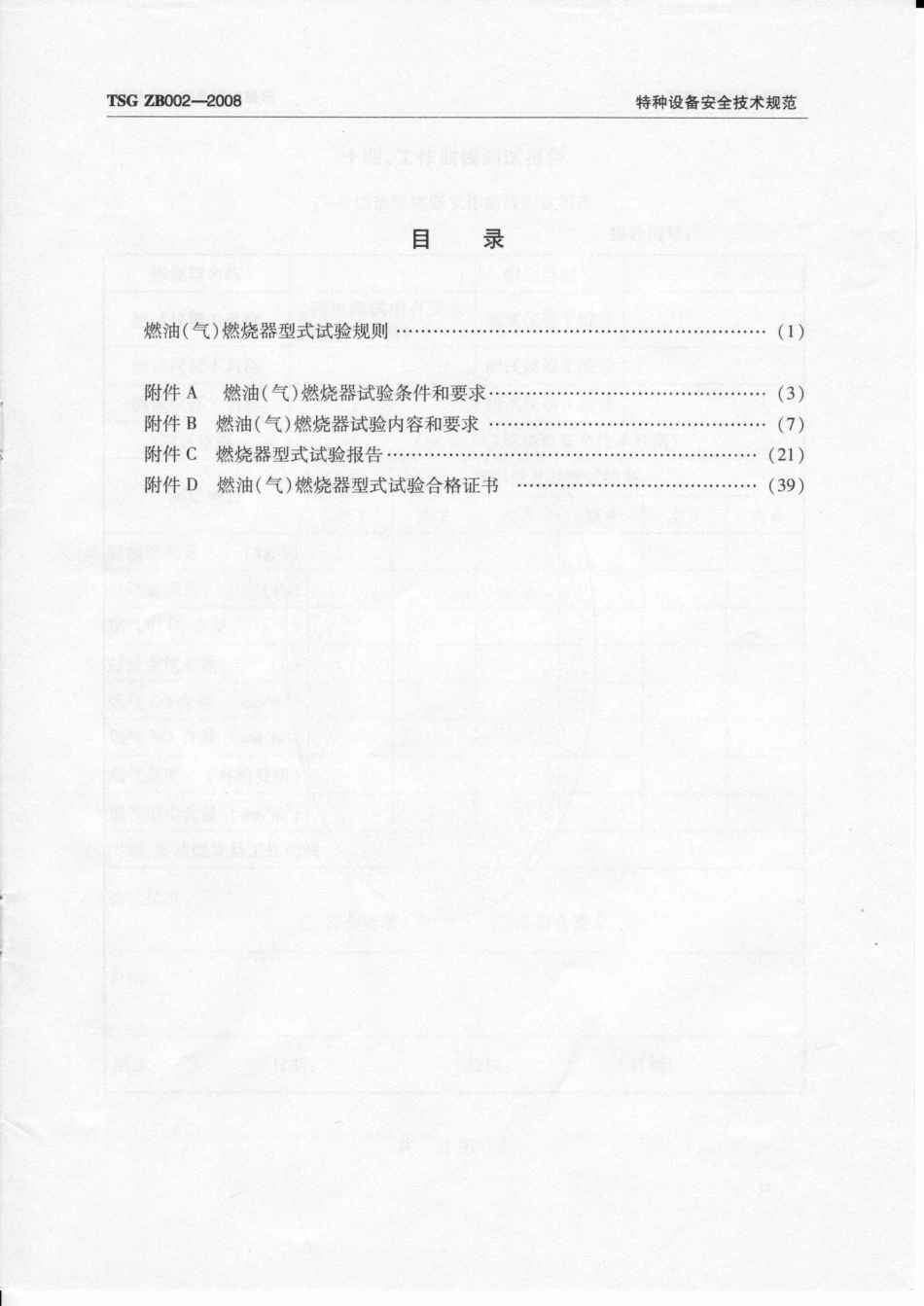TSG ZB002-2008 燃油（气）燃烧器型式试验规则.pdf_第3页