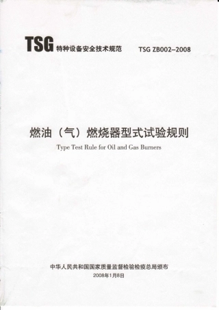 TSG ZB002-2008 燃油（气）燃烧器型式试验规则.pdf