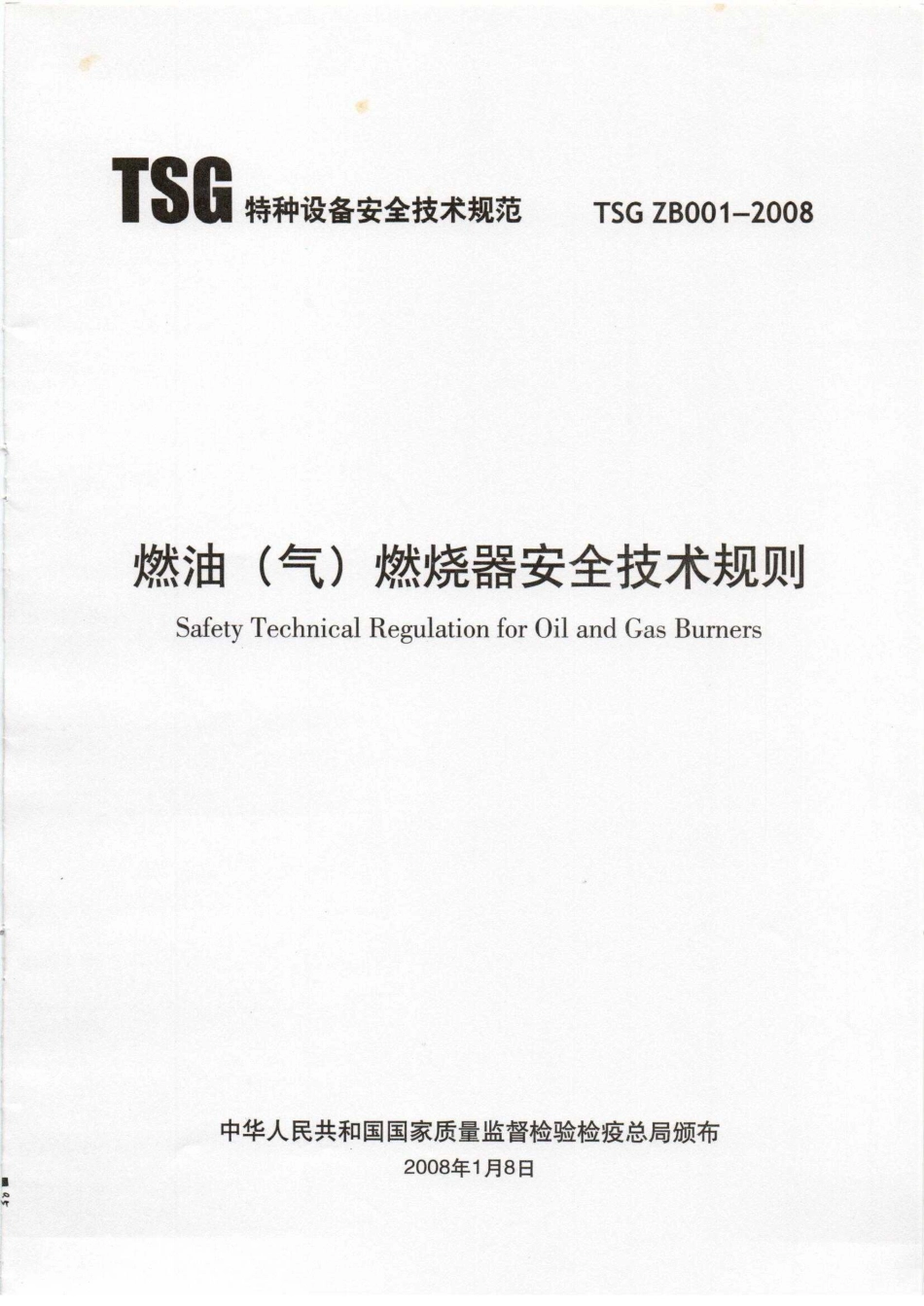 TSG ZB001-2008 燃油（气）燃烧器安全技术规则.pdf_第1页