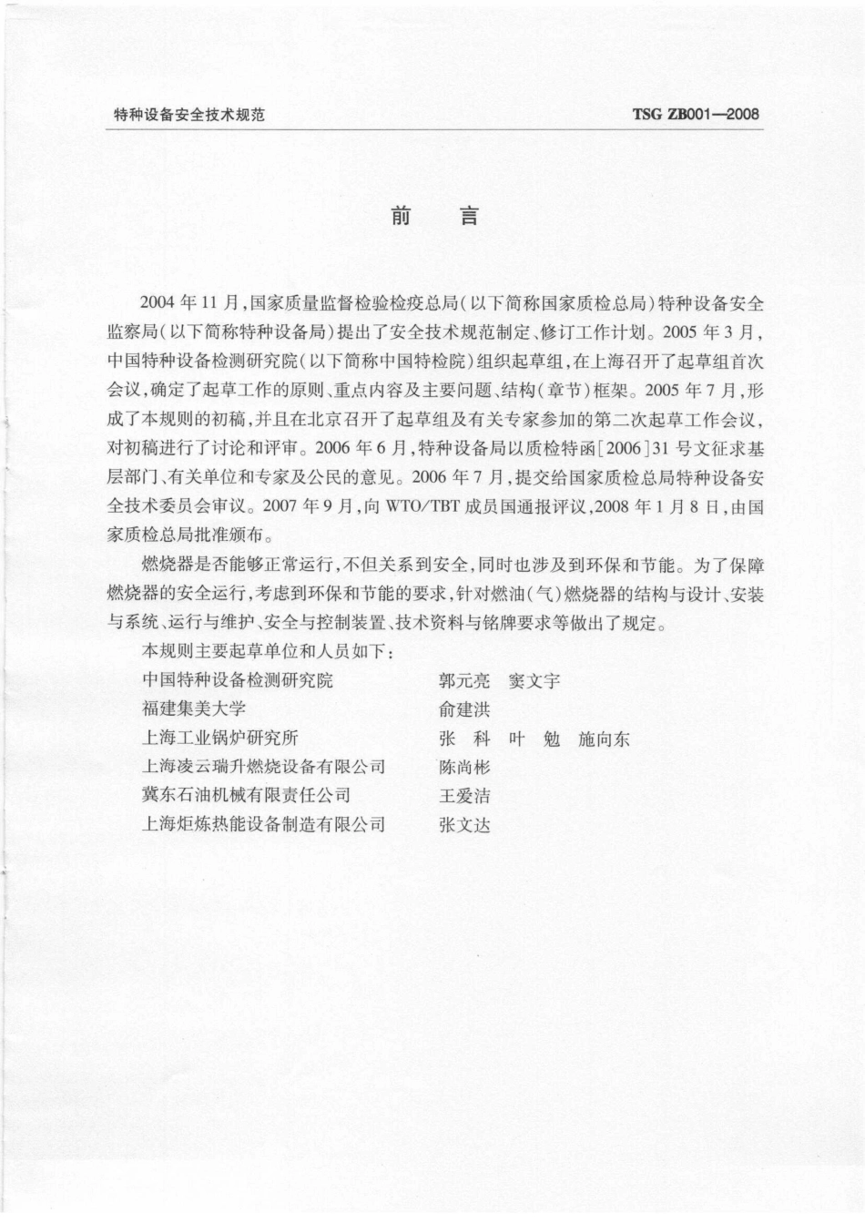 TSG ZB001-2008 燃油（气）燃烧器安全技术规则.pdf_第2页