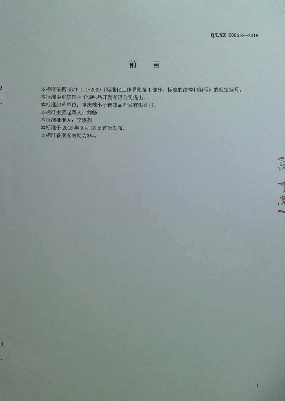 QLXZ 0006 S-2018 酿造酱制品.pdf_第2页