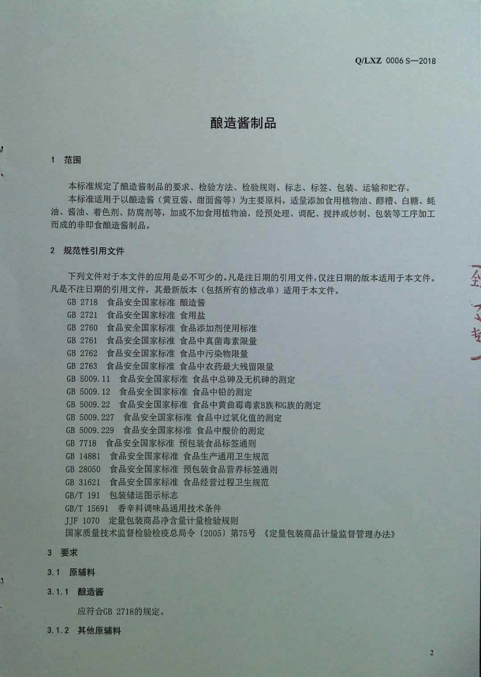QLXZ 0006 S-2018 酿造酱制品.pdf_第3页