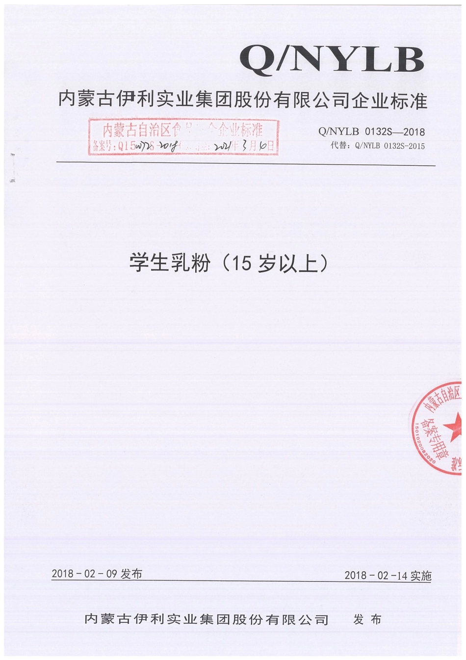 QNYLB 0132 S-2018 学生乳粉（15岁以上）.pdf_第1页