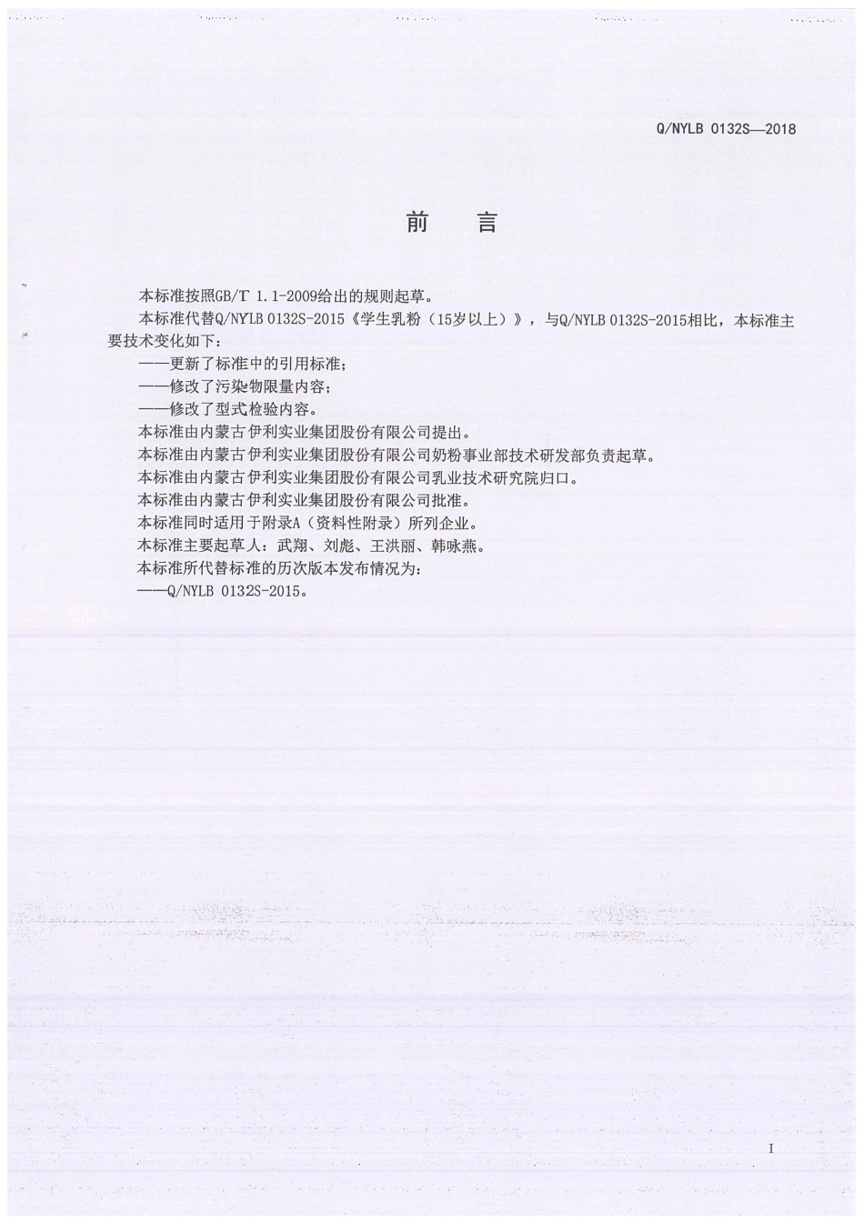 QNYLB 0132 S-2018 学生乳粉（15岁以上）.pdf_第3页