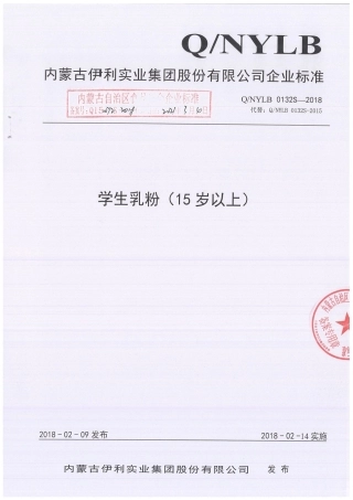 QNYLB 0132 S-2018 学生乳粉（15岁以上）.pdf