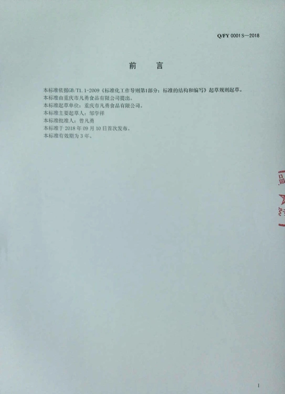 QFY 0001 S-2018 冲调蕨根粉.pdf_第2页