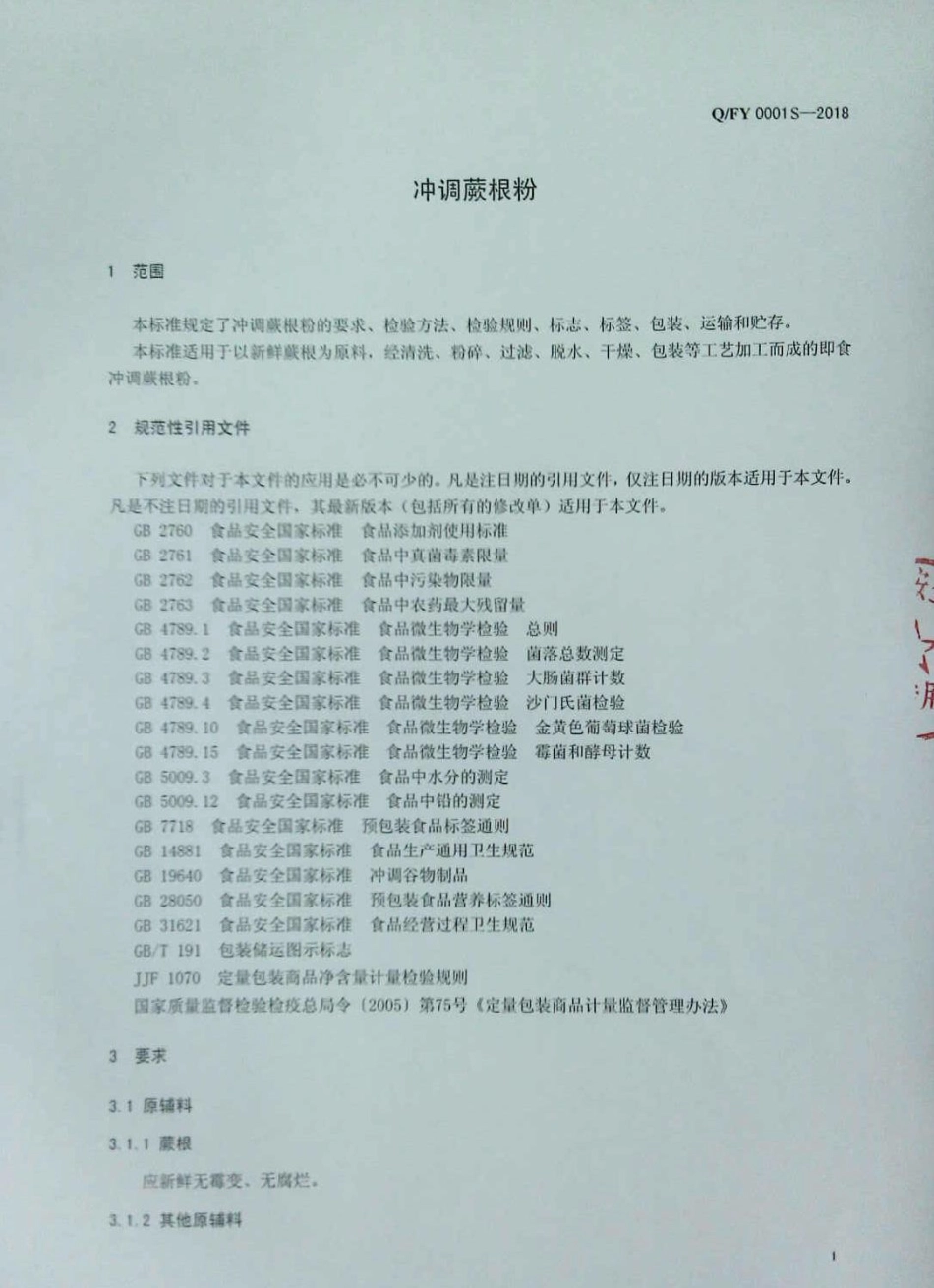 QFY 0001 S-2018 冲调蕨根粉.pdf_第3页