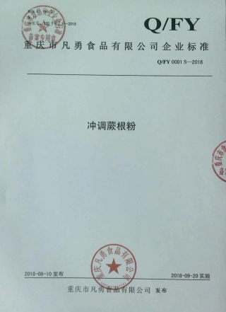 QFY 0001 S-2018 冲调蕨根粉.pdf