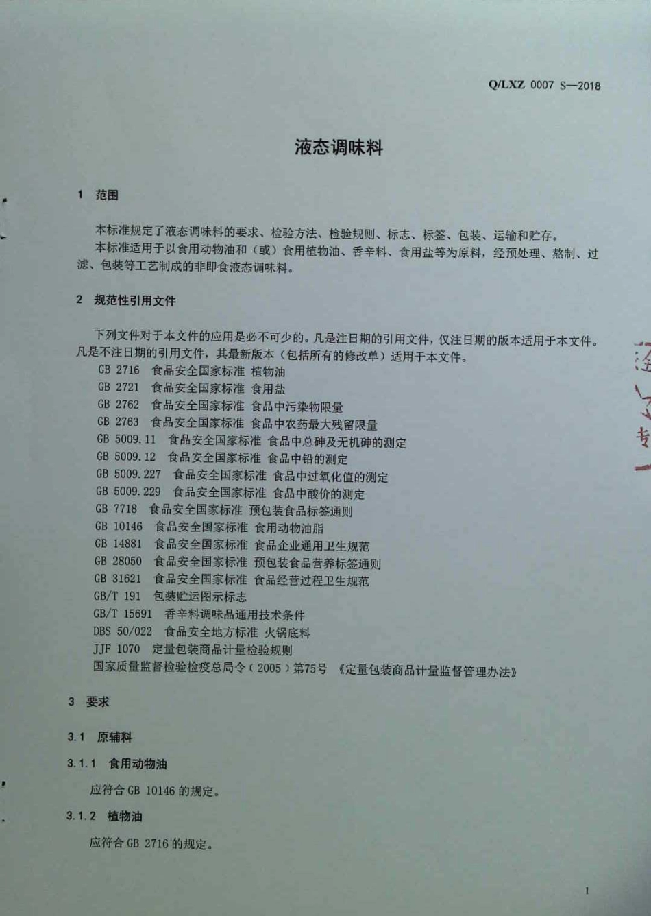 QLXZ 0007 S-2018 液态调味料.pdf_第3页
