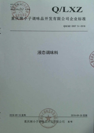 QLXZ 0007 S-2018 液态调味料.pdf