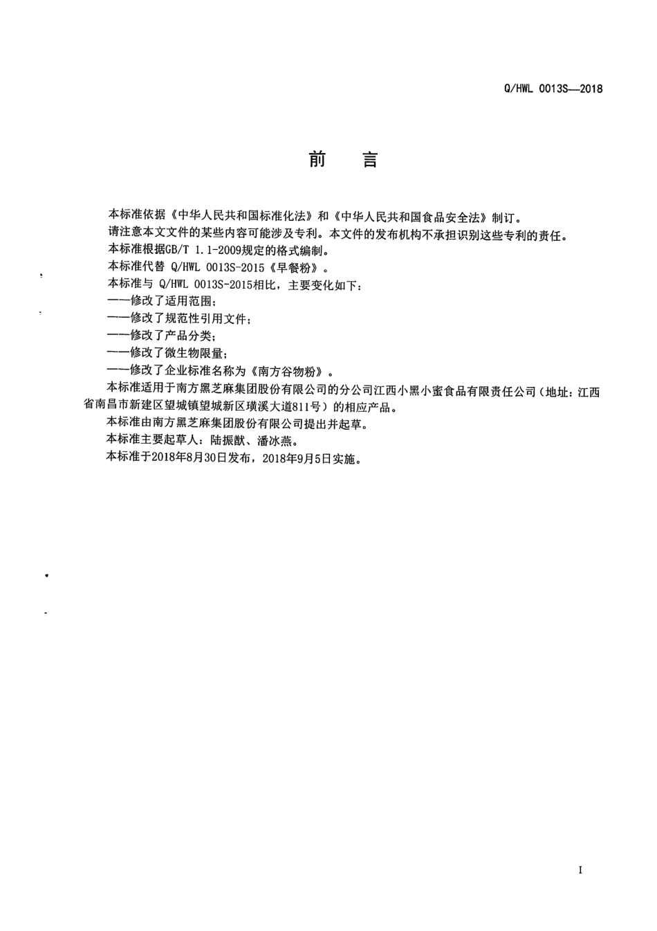 QHWL 0013S-2018 南方谷物粉.pdf_第2页