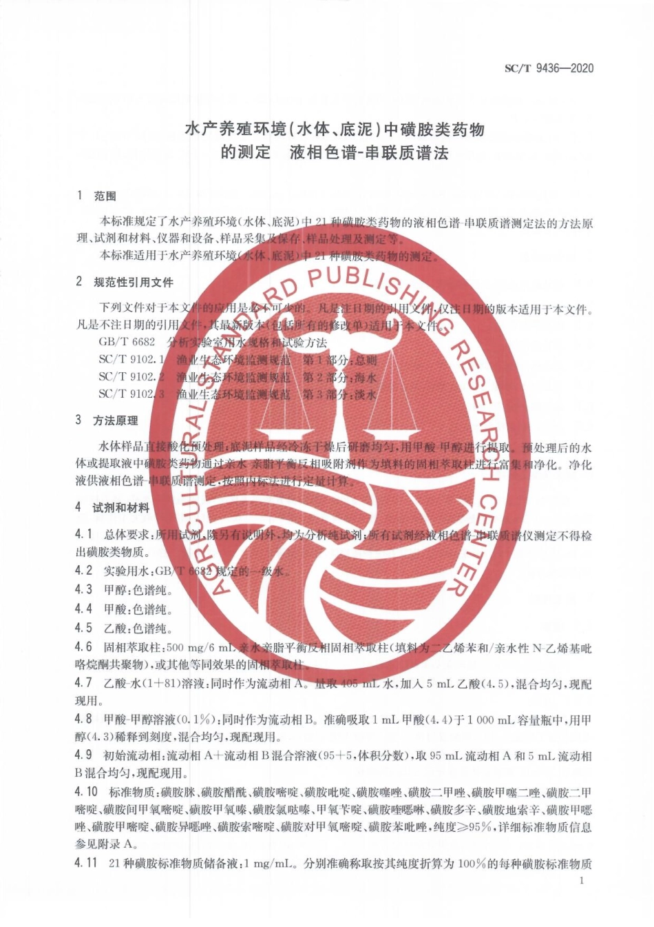 SCT 9436-2020 水产养殖环境(水体、底泥）中磺胺类药物的测定 液相色谱-串联质谱法.pdf_第3页