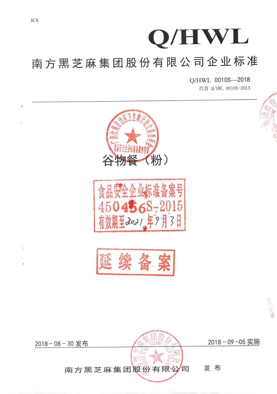 QHWL 0010S-2018 谷物餐（粉）.pdf_第1页