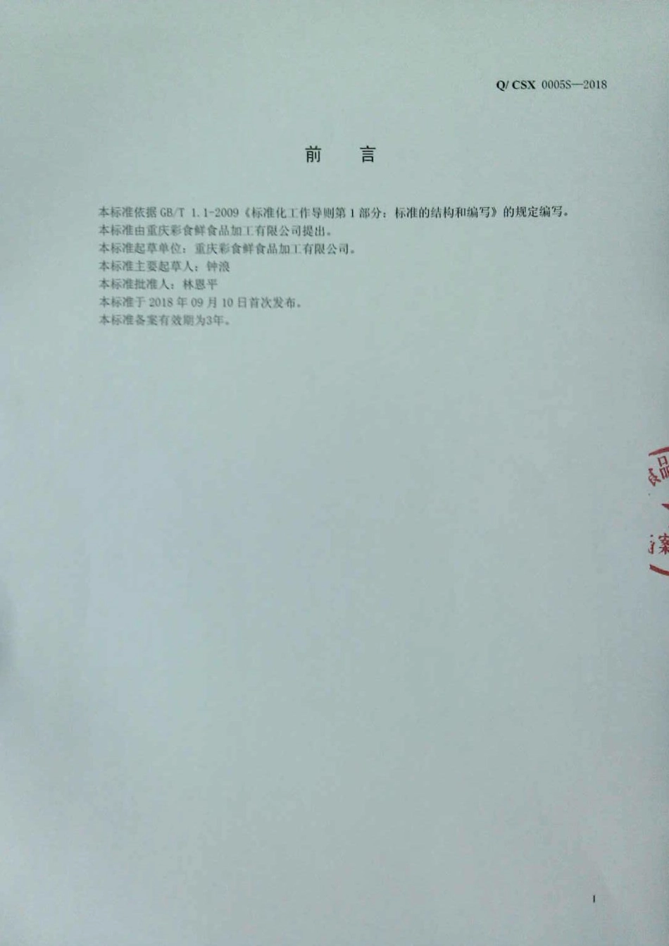 QCSX 0005 S-2018 生切面（皮）.pdf_第2页