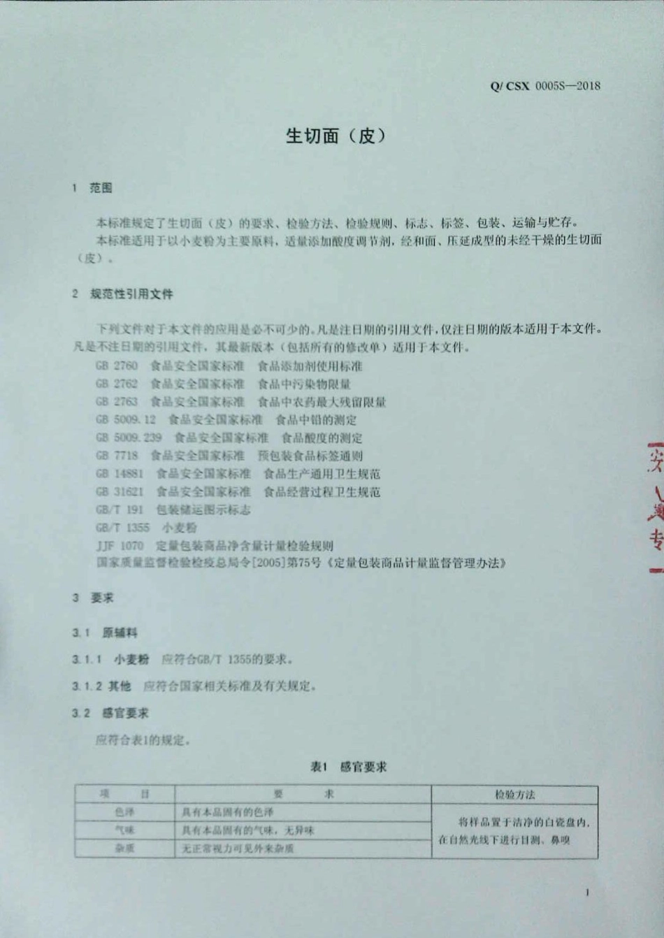 QCSX 0005 S-2018 生切面（皮）.pdf_第3页