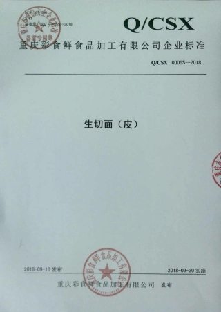 QCSX 0005 S-2018 生切面（皮）.pdf