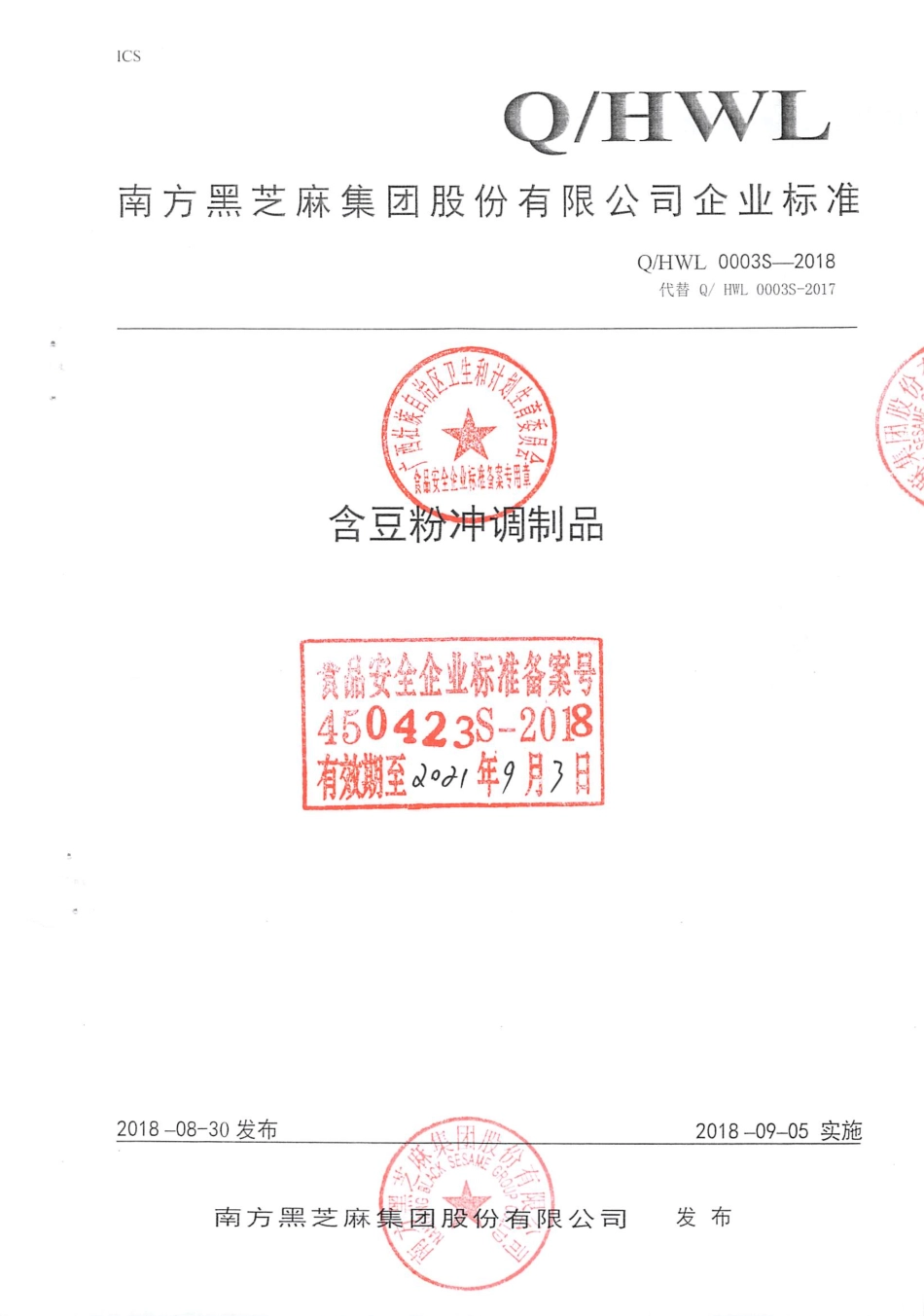 QHWL 0003S-2018 含豆粉冲调制品.pdf_第1页