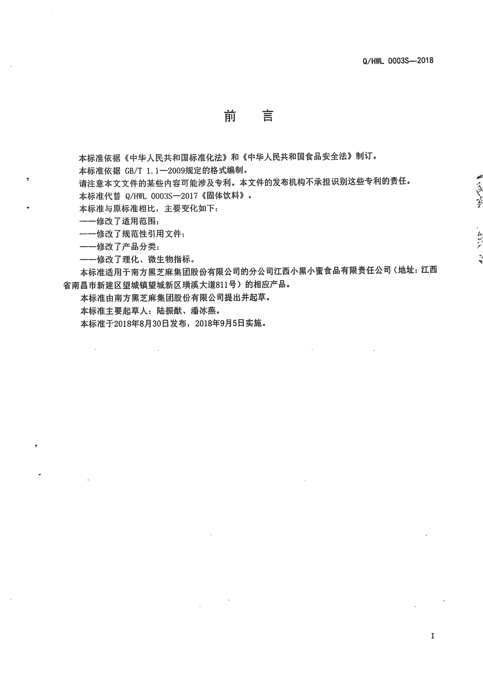 QHWL 0003S-2018 含豆粉冲调制品.pdf_第2页