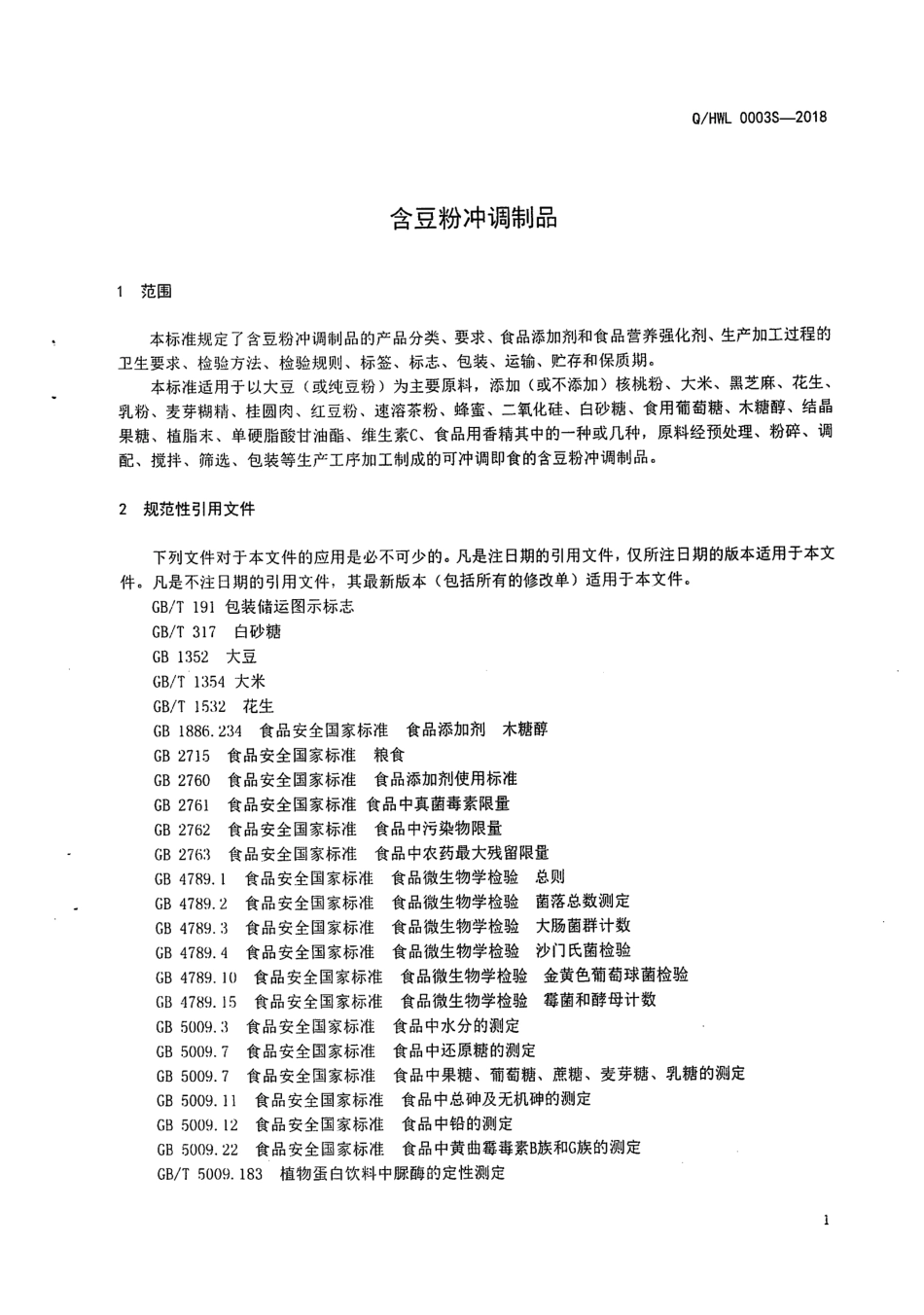 QHWL 0003S-2018 含豆粉冲调制品.pdf_第3页