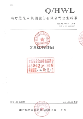 QHWL 0003S-2018 含豆粉冲调制品.pdf