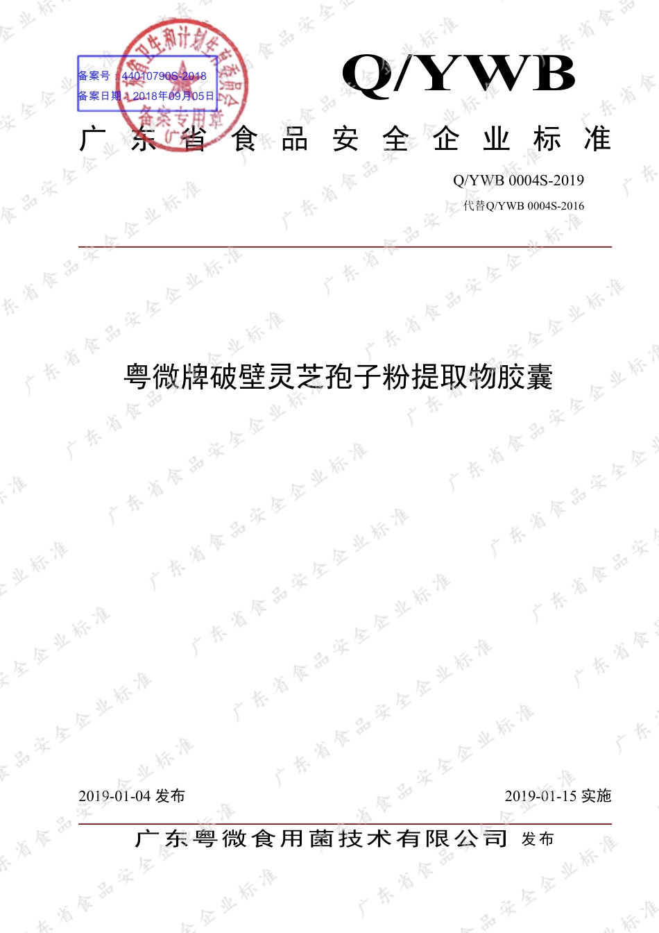 QYWB 0004 S-2019 粤微牌破壁灵芝孢子粉提取物胶囊.pdf_第1页