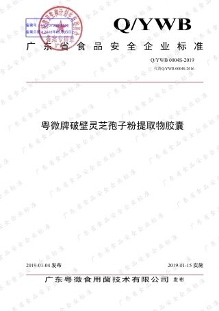 QYWB 0004 S-2019 粤微牌破壁灵芝孢子粉提取物胶囊.pdf