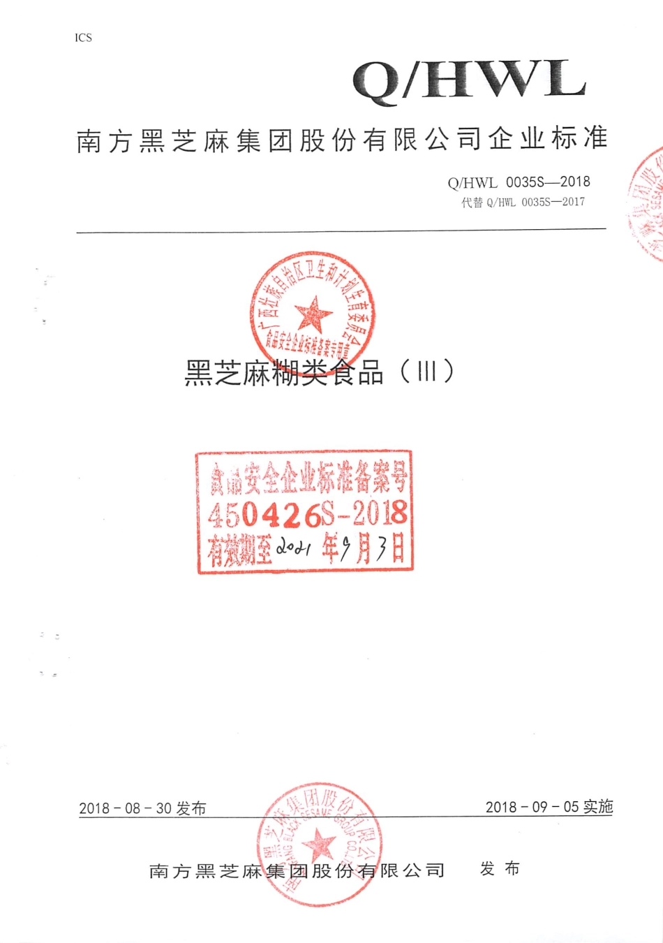QHWL 0035S-2018 黑芝麻糊类食品（lll）.pdf_第1页