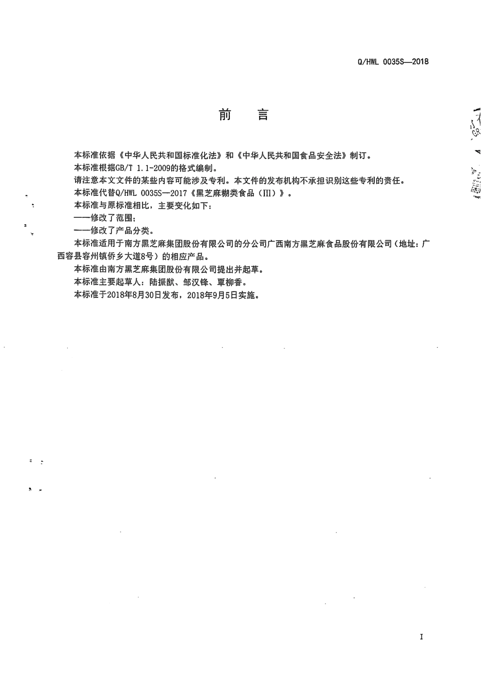 QHWL 0035S-2018 黑芝麻糊类食品（lll）.pdf_第2页