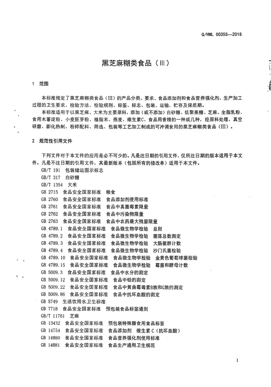 QHWL 0035S-2018 黑芝麻糊类食品（lll）.pdf_第3页