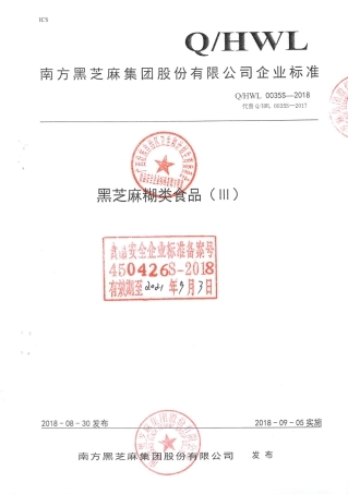 QHWL 0035S-2018 黑芝麻糊类食品（lll）.pdf