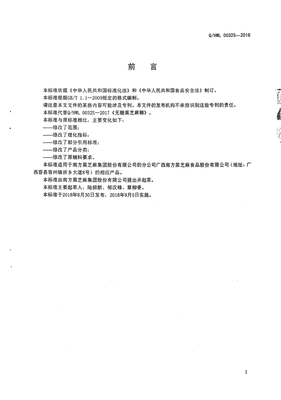 QHWL0032S-2018 无糖黑芝麻糊.pdf_第2页